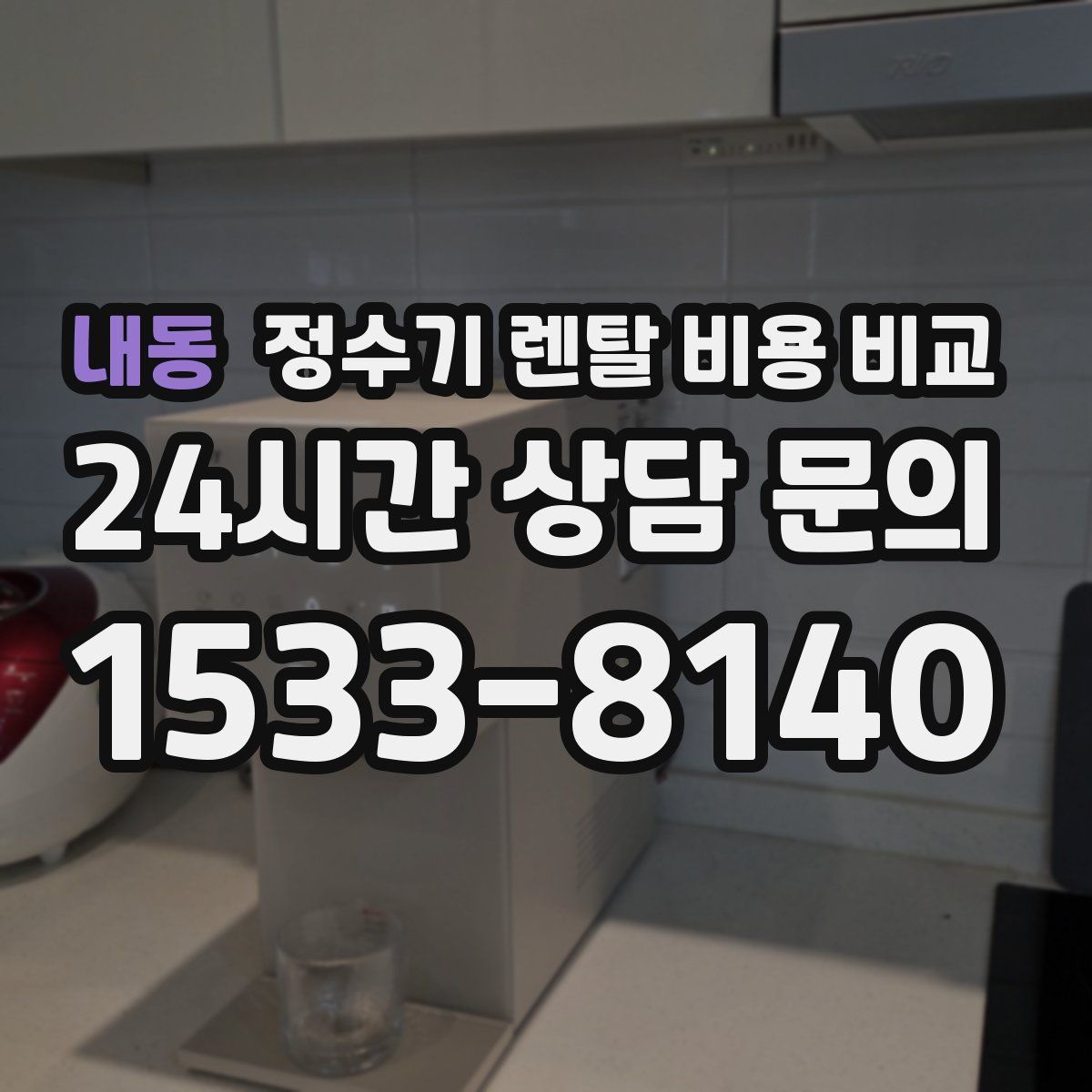 내동 정수기 렌탈 비용 비교