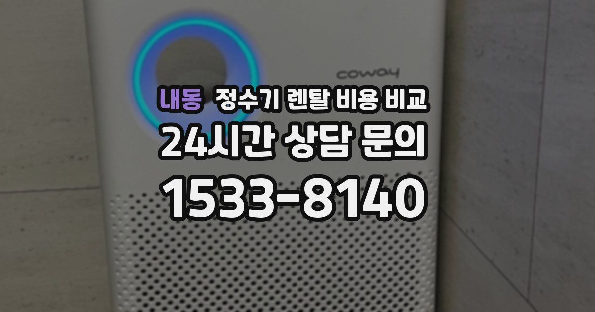 내동 정수기 렌탈 비용 비교
