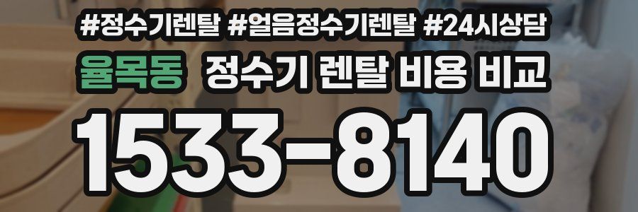 율목동 정수기 렌탈 비용 비교