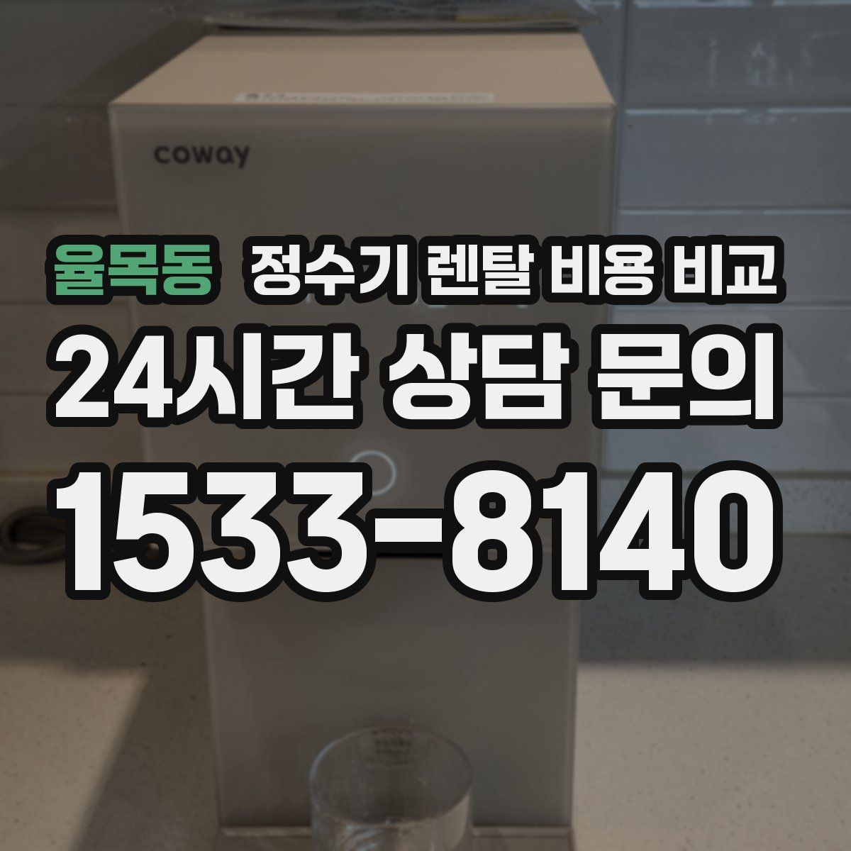율목동 정수기 렌탈 비용 비교