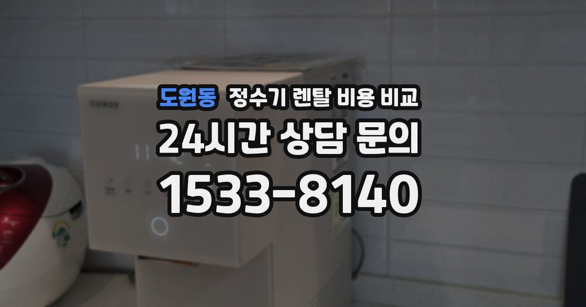 도원동 정수기 렌탈 비용 비교