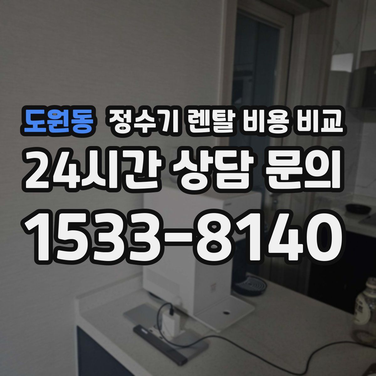 도원동 정수기 렌탈 비용 비교