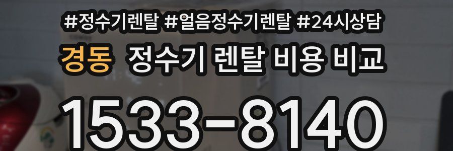 경동 정수기 렌탈 비용 비교