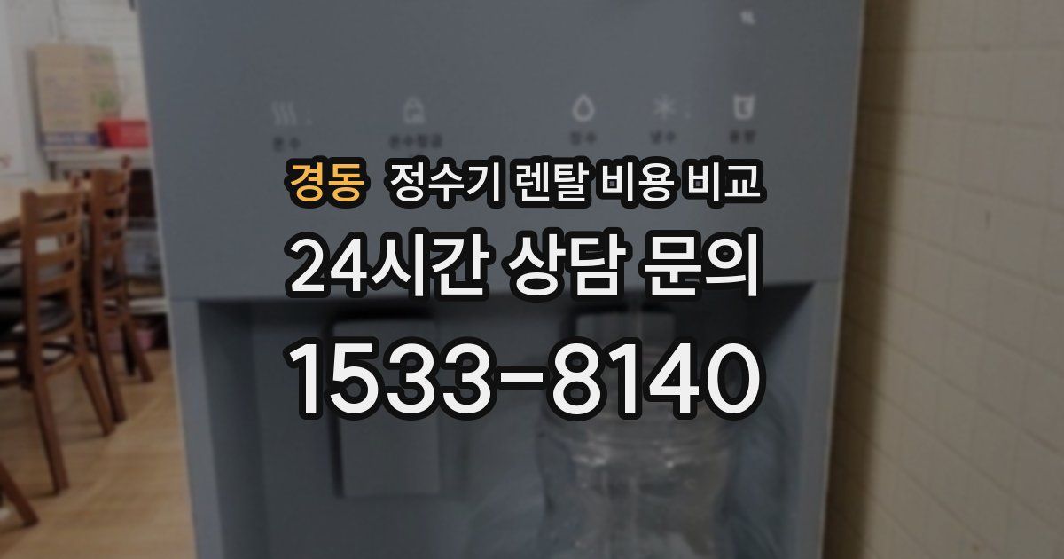 경동 정수기 렌탈 비용 비교