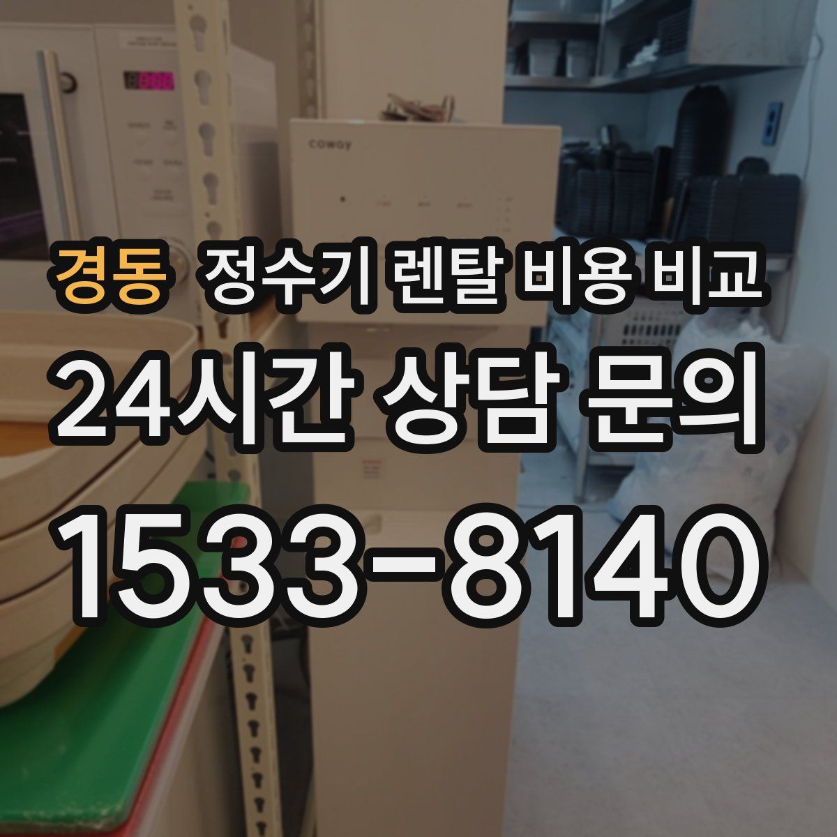 경동 정수기 렌탈 비용 비교