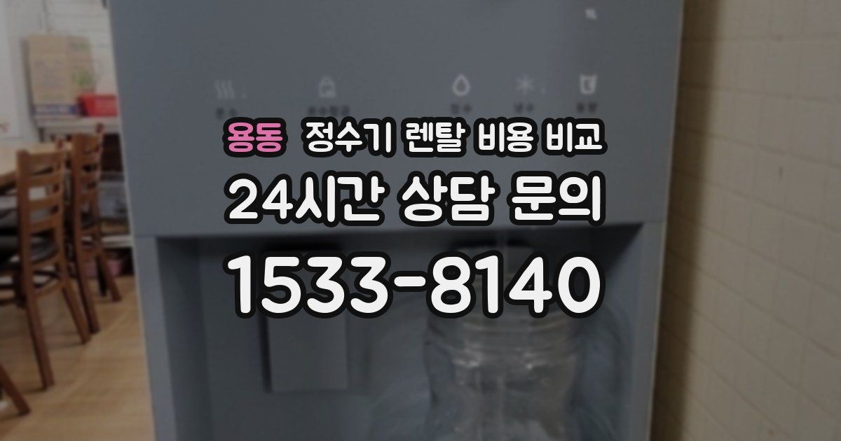 용동 정수기 렌탈 비용 비교