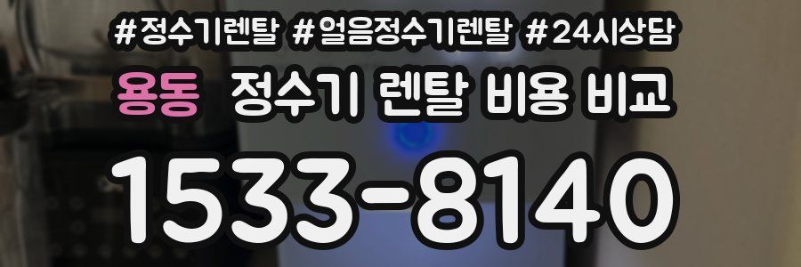 용동 정수기 렌탈 비용 비교