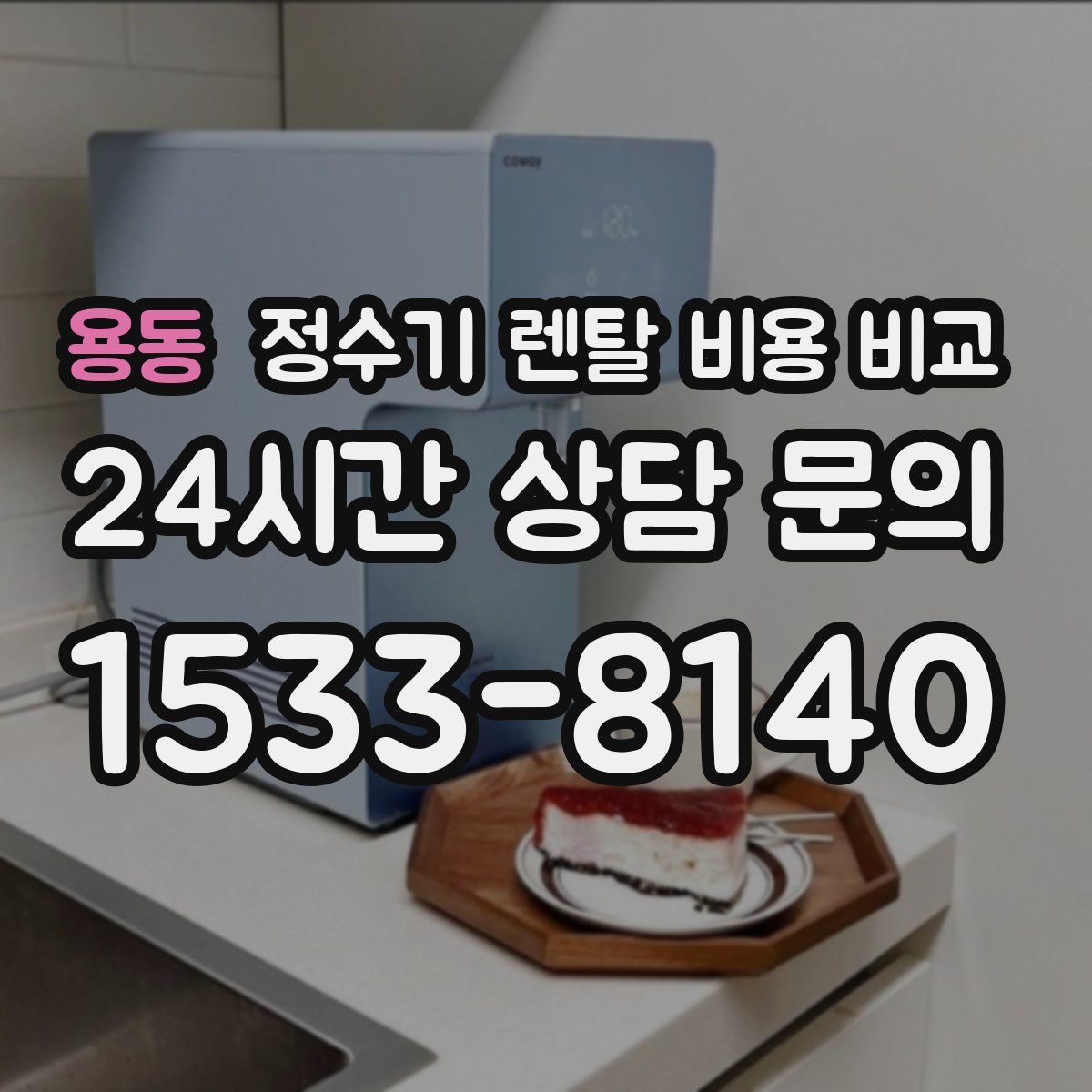 용동 정수기 렌탈 비용 비교