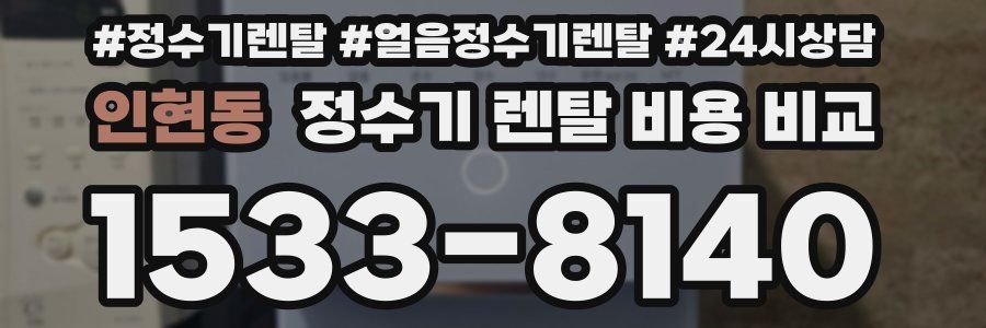 인현동 정수기 렌탈 비용 비교