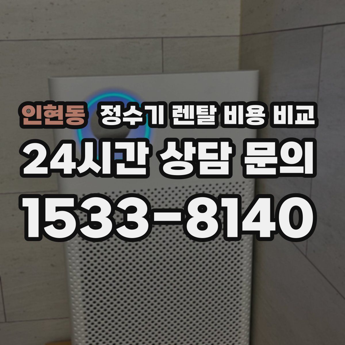 인현동 정수기 렌탈 비용 비교