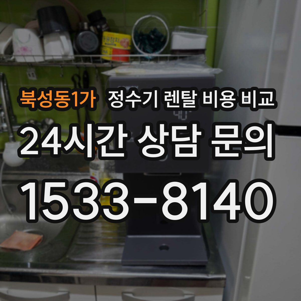 북성동1가 정수기 렌탈 비용 비교