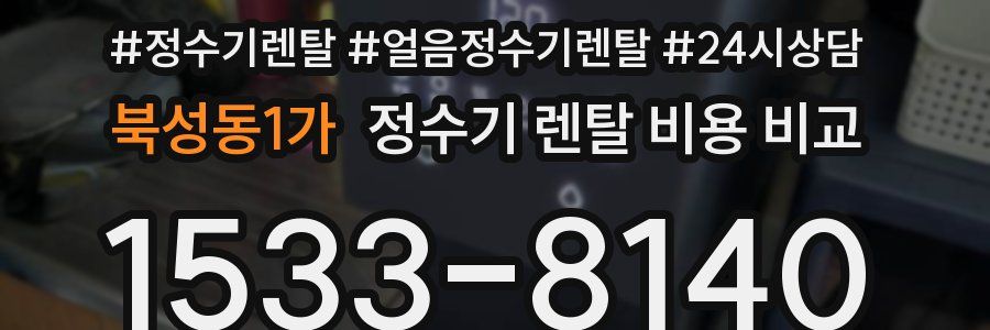 북성동1가 정수기 렌탈 비용 비교