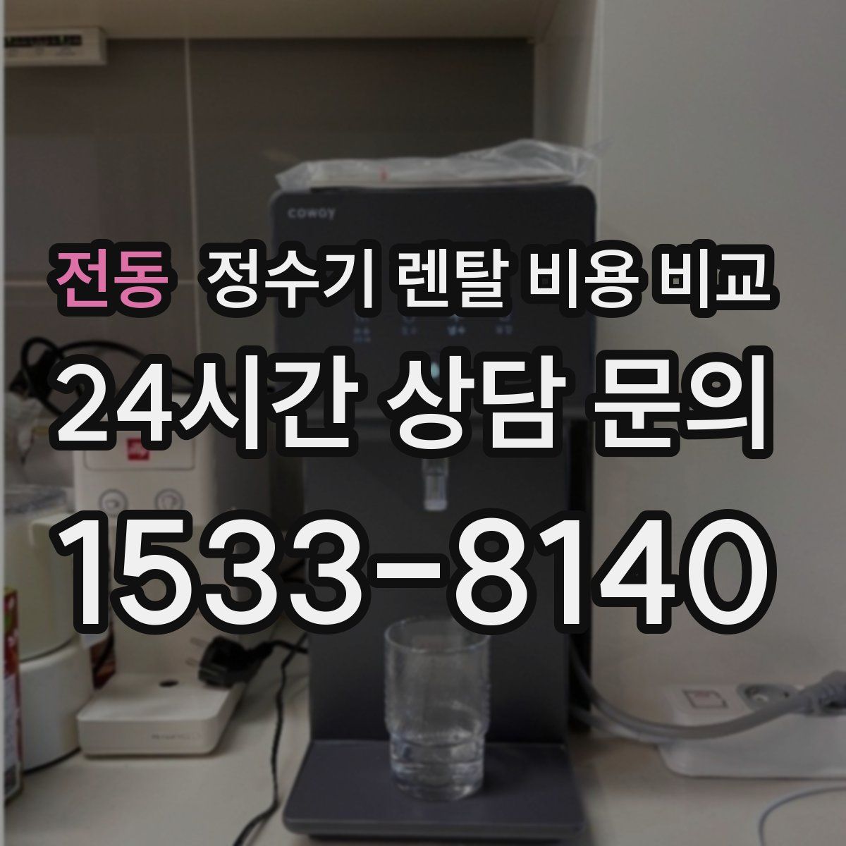 전동 정수기 렌탈 비용 비교