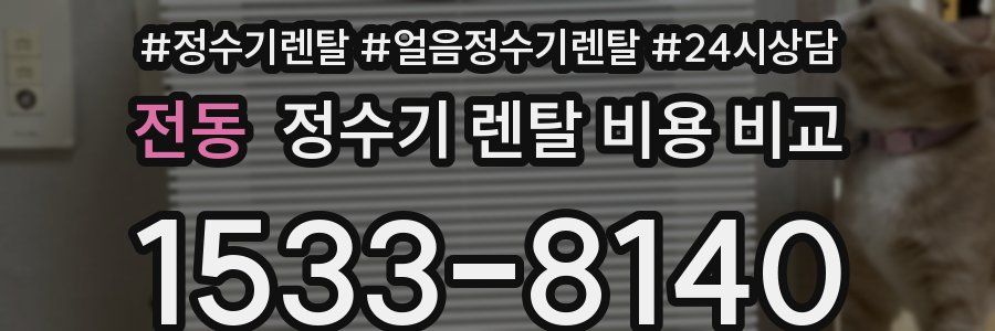 전동 정수기 렌탈 비용 비교