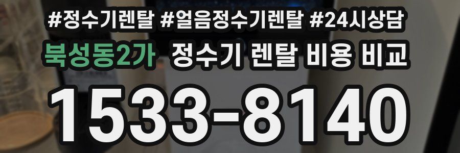 북성동2가 정수기 렌탈 비용 비교