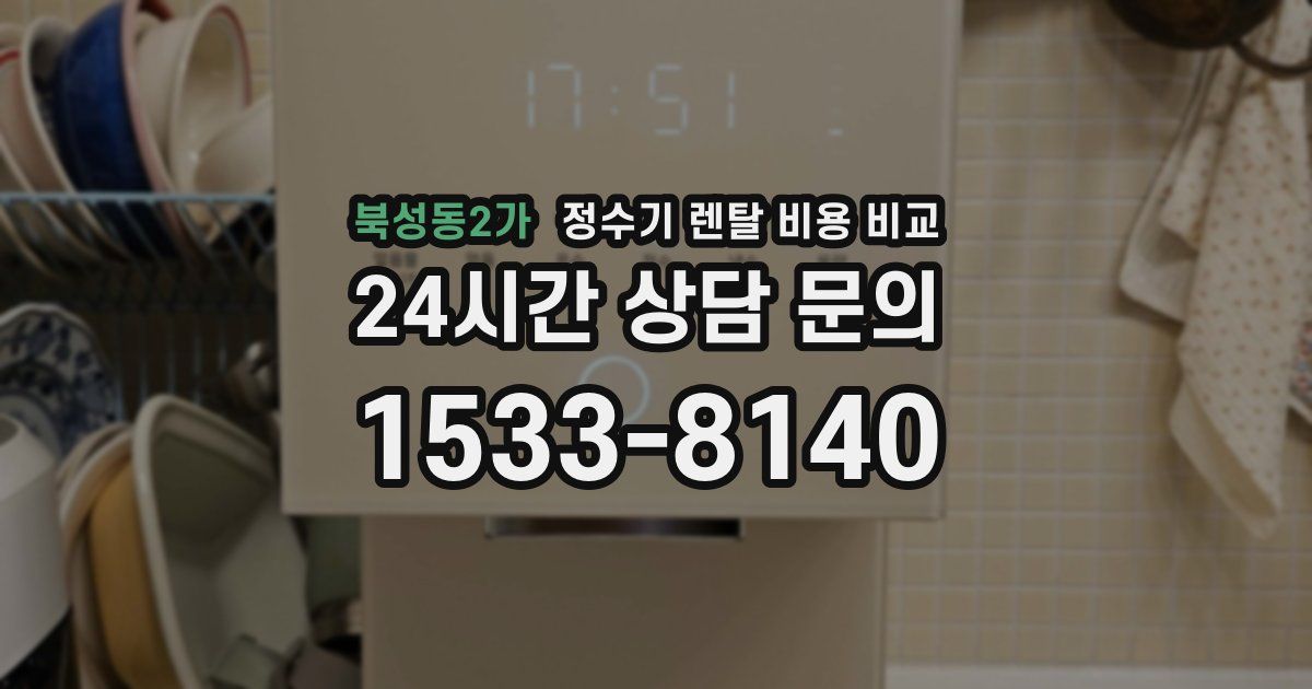 북성동2가 정수기 렌탈 비용 비교