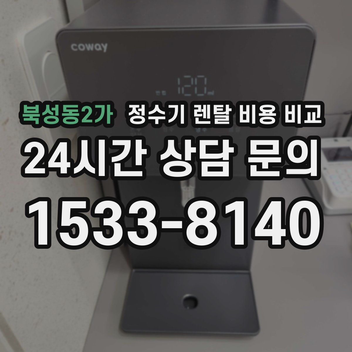 북성동2가 정수기 렌탈 비용 비교