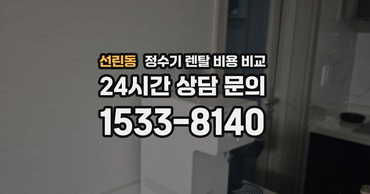 선린동 정수기 렌탈 비용 비교