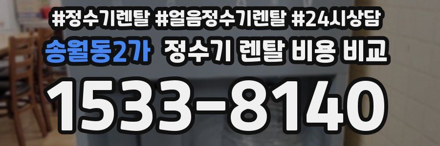 송월동2가 정수기 렌탈 비용 비교