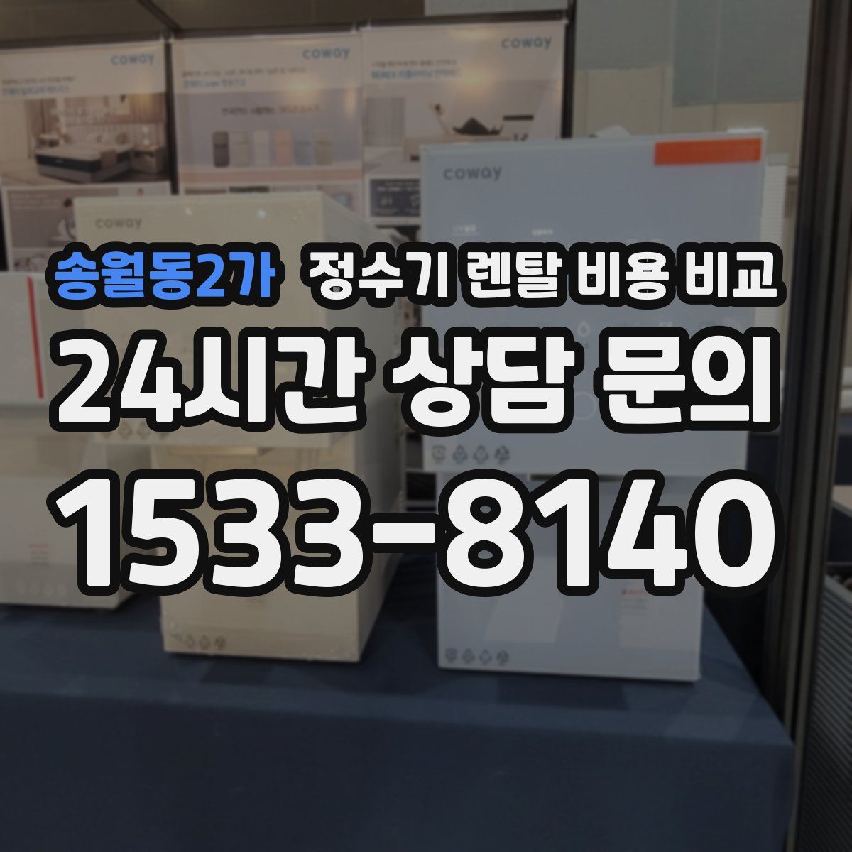 송월동2가 정수기 렌탈 비용 비교