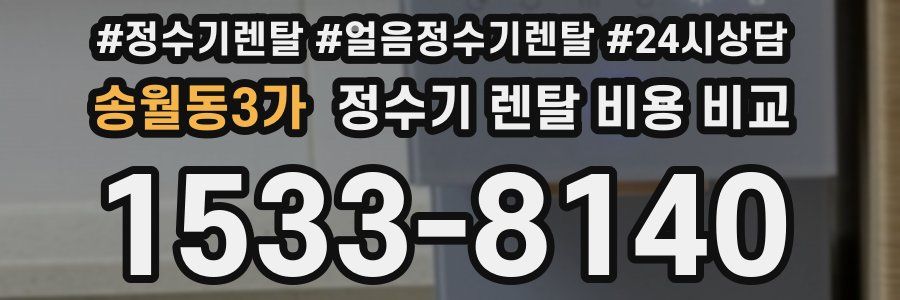 송월동3가 정수기 렌탈 비용 비교