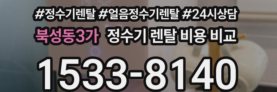 북성동3가 정수기 렌탈 비용 비교