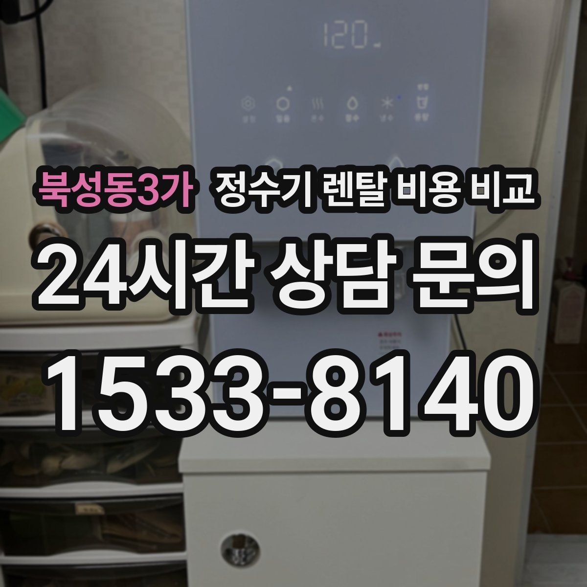 북성동3가 정수기 렌탈 비용 비교