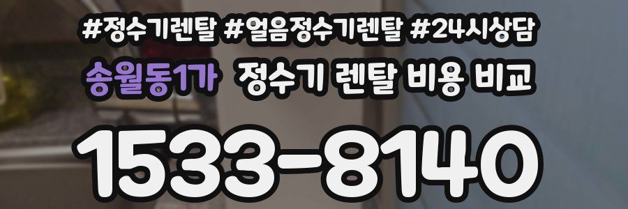 송월동1가 정수기 렌탈 비용 비교