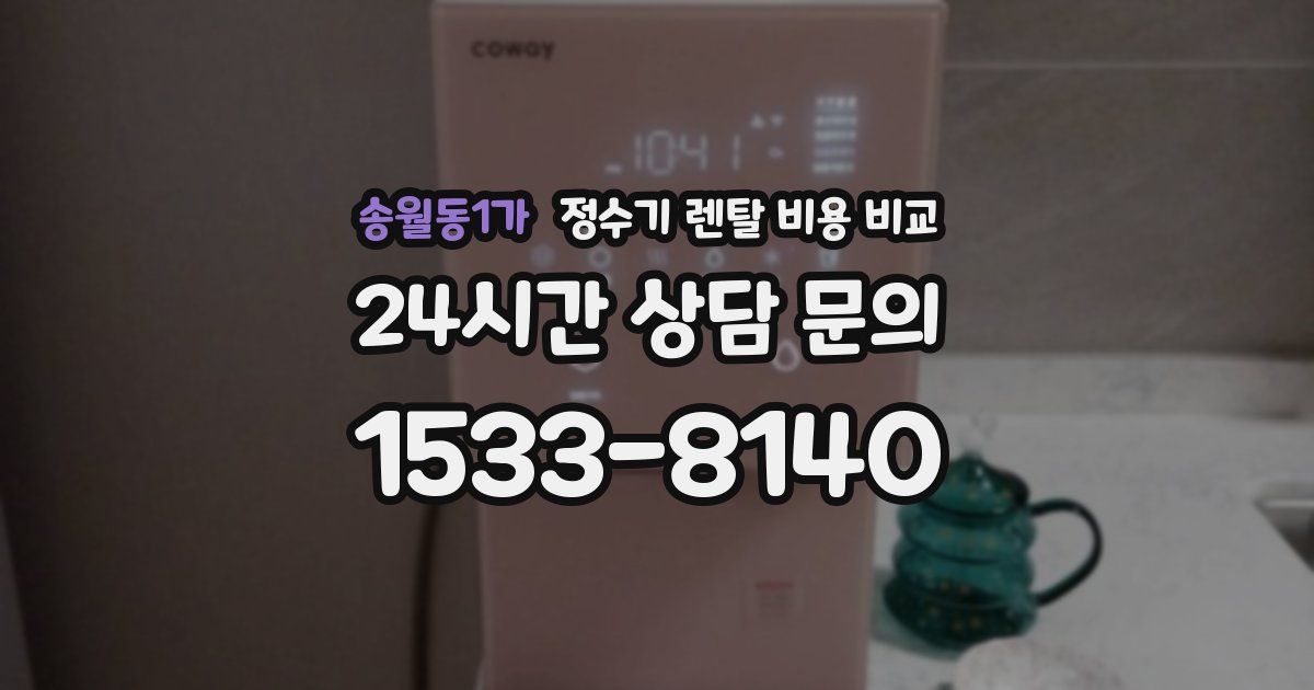 송월동1가 정수기 렌탈 비용 비교