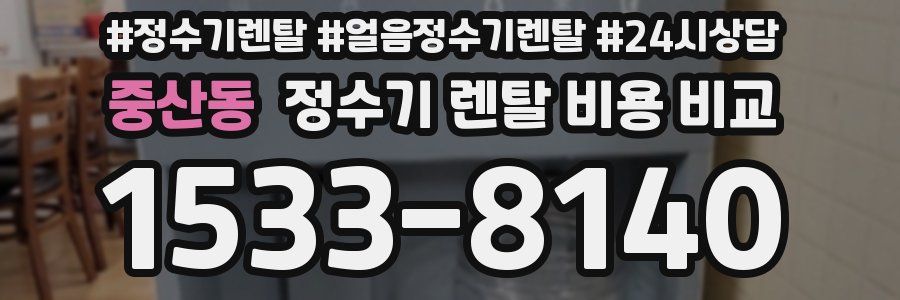 중산동 정수기 렌탈 비용 비교