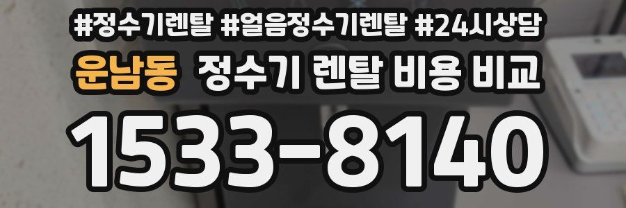 운남동 정수기 렌탈 비용 비교