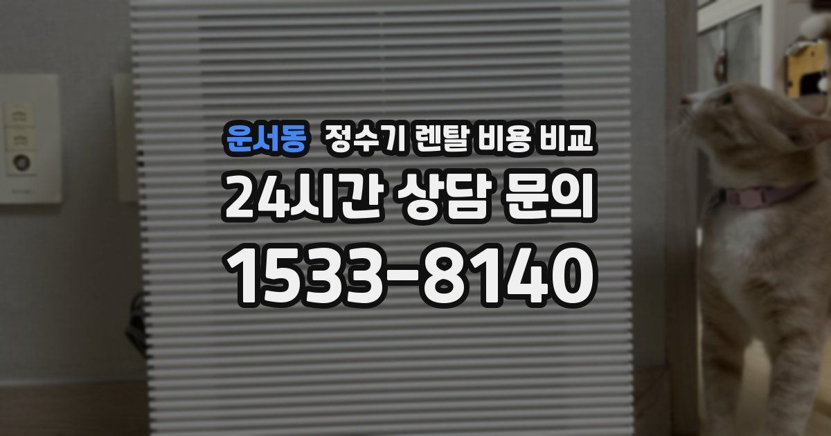 운서동 정수기 렌탈 비용 비교