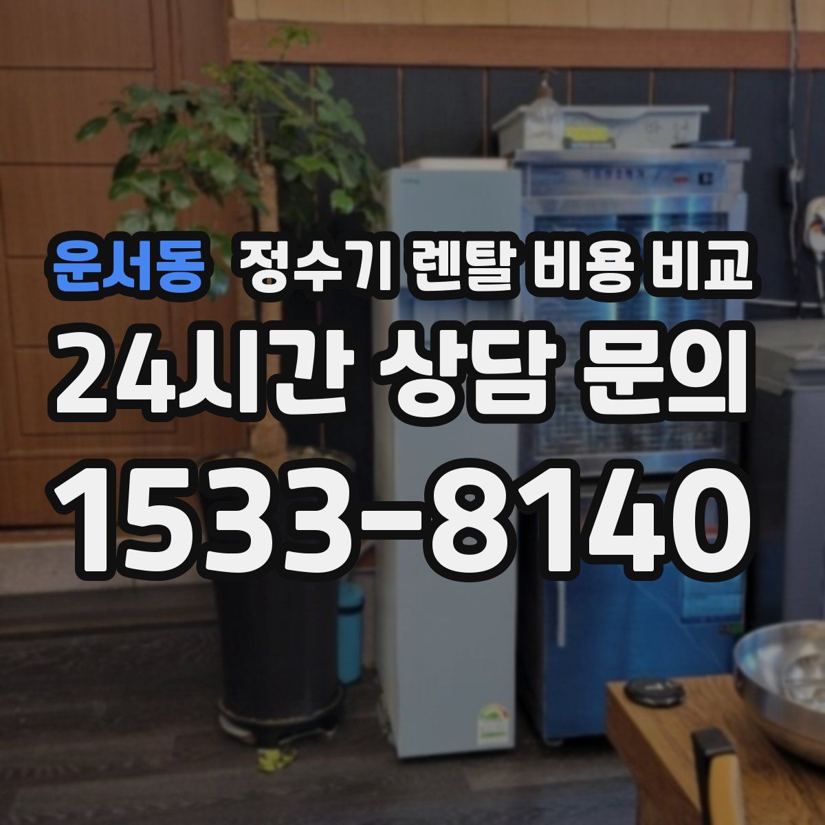 운서동 정수기 렌탈 비용 비교