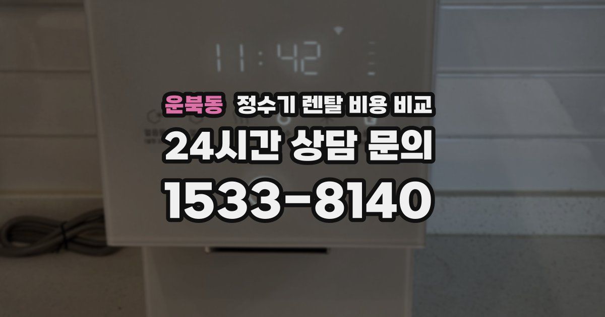 운북동 정수기 렌탈 비용 비교