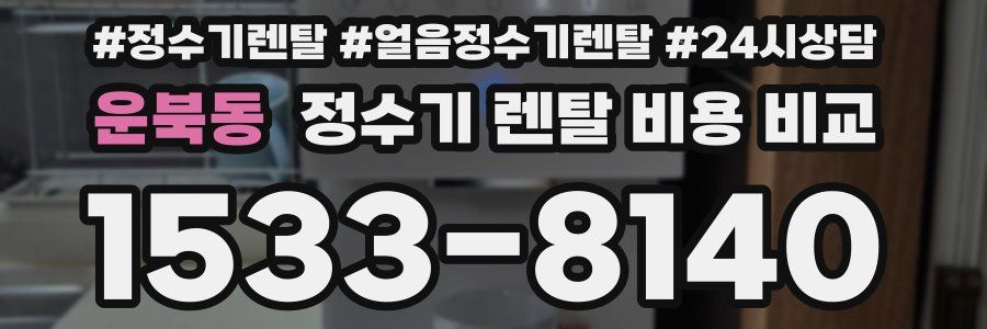 운북동 정수기 렌탈 비용 비교
