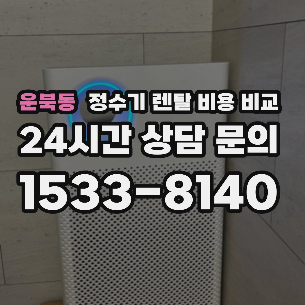 운북동 정수기 렌탈 비용 비교