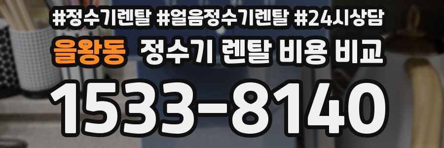 을왕동 정수기 렌탈 비용 비교