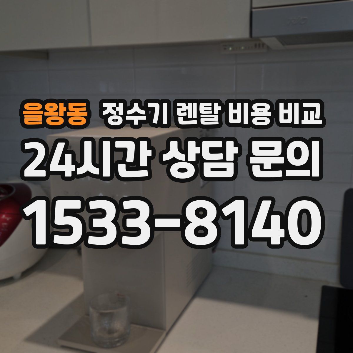 을왕동 정수기 렌탈 비용 비교