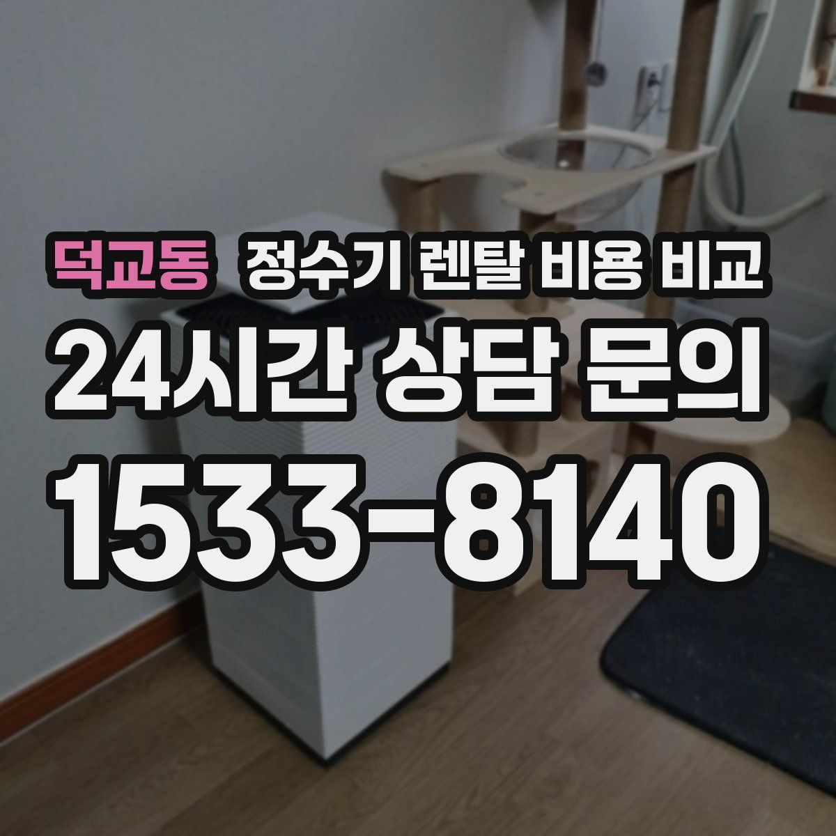 덕교동 정수기 렌탈 비용 비교