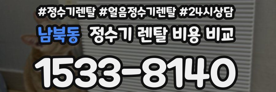 남북동 정수기 렌탈 비용 비교
