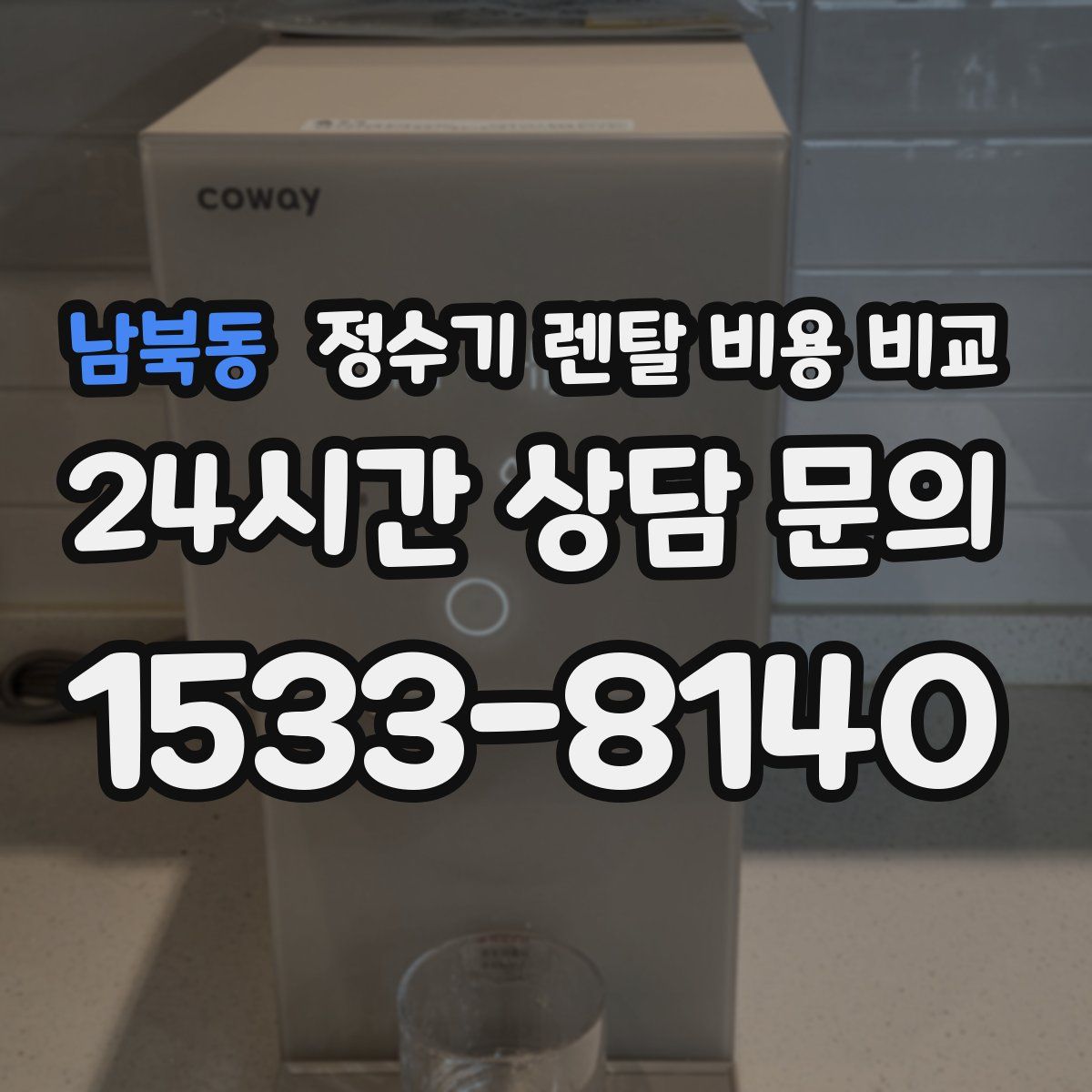 남북동 정수기 렌탈 비용 비교