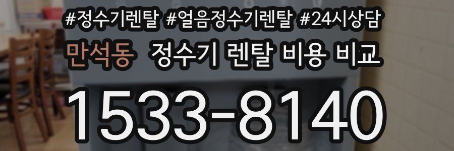 만석동 정수기 렌탈 비용 비교