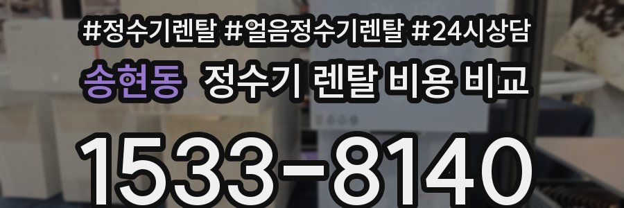 송현동 정수기 렌탈 비용 비교
