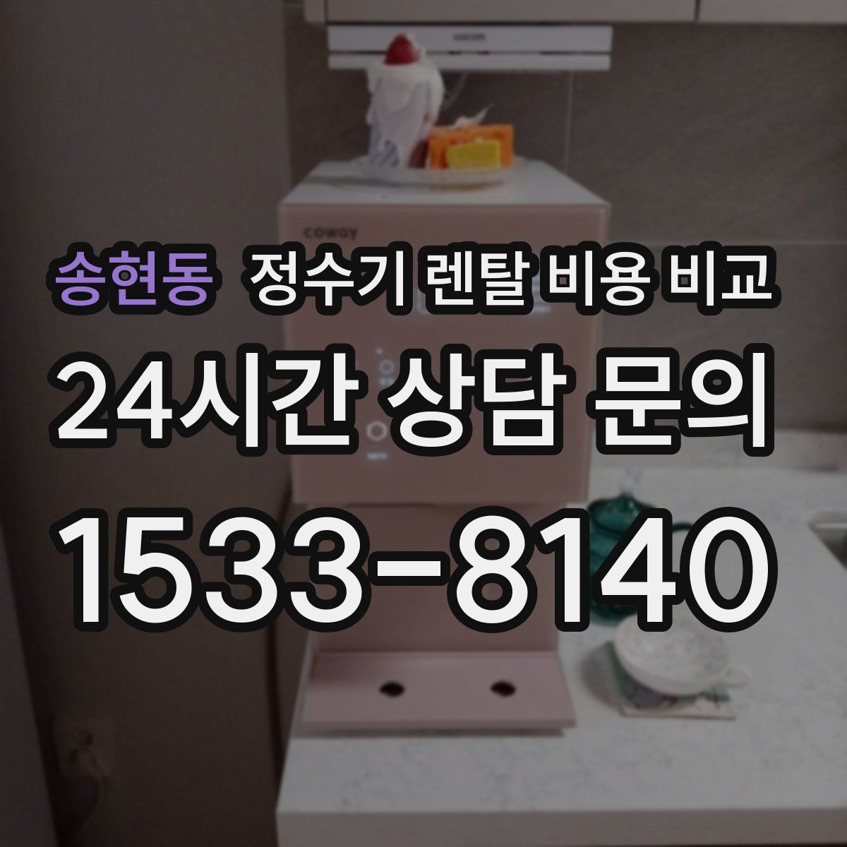 송현동 정수기 렌탈 비용 비교