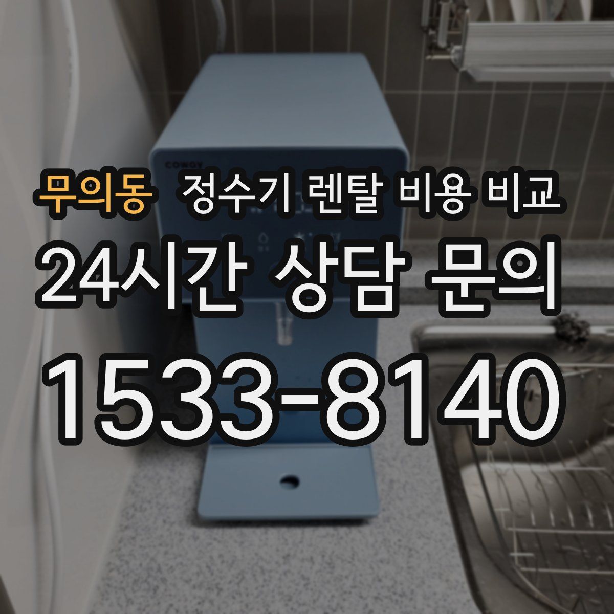 무의동 정수기 렌탈 비용 비교