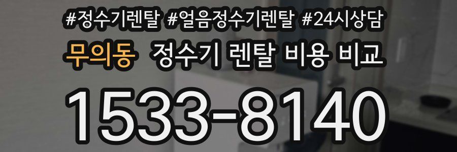 무의동 정수기 렌탈 비용 비교