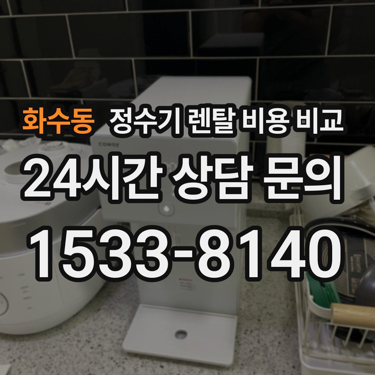 화수동 정수기 렌탈 비용 비교