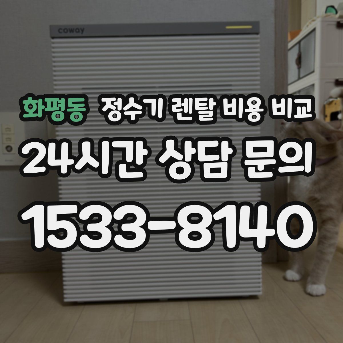 화평동 정수기 렌탈 비용 비교