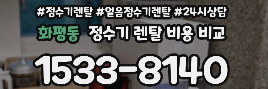 화평동 정수기 렌탈 비용 비교