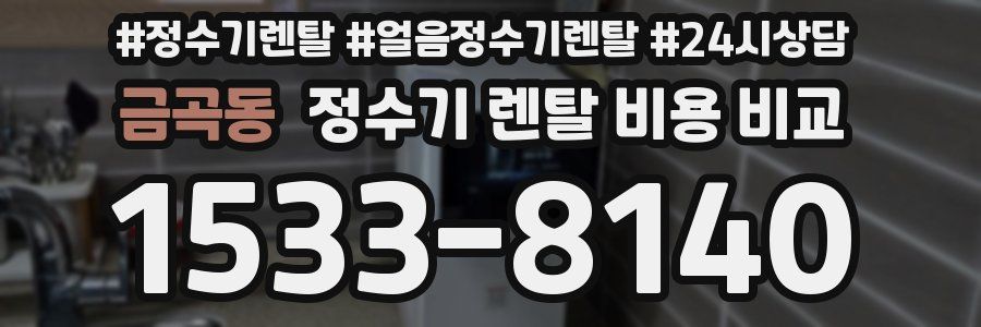 금곡동 정수기 렌탈 비용 비교